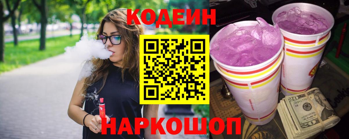 Codein напиток Lean (лин) Десногорск